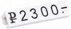 Набор ценников (230 фигурок/ высота 5 мм) белый фон/ черные цифры. Артикул 333351