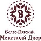 Волго-Вятский Монетный Двор