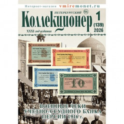 14 марта 2026 года выходит из печати очередной номер журнала "Петербургский Коллекционер"