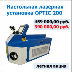 Лазер для ювелиров OPTIC 200