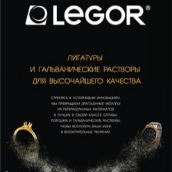 Legor представляет лигатуры и гальванические растворы для высочайшего качества