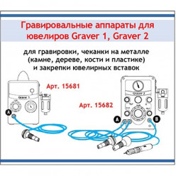 Гравировальные аппараты Graver 1, Graver 2