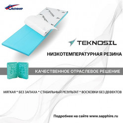 Teknosil — низкотемпературная резина для точного литья ювелирных изделий