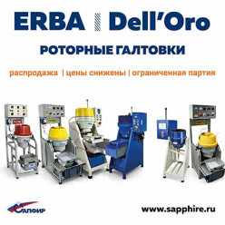 Роторные галтовки ERBA и DELL’ORO — цены снижены