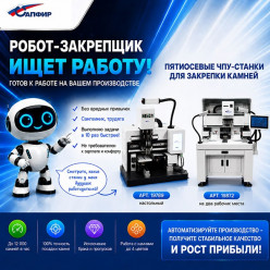 «Сапфир» представляет пятиосевые ЧПУ-станки для закрепки камней: стандартизация качества и рост производительности