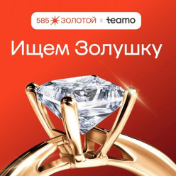 «585*ЗОЛОТОЙ» и Teamo ищут Золушку для звездного холостяка