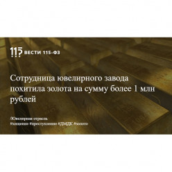 Сотрудница ювелирного завода  вынесла во рту излишки золота на 1,2 миллиона рублей