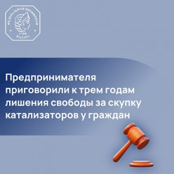 Предпринимателя приговорили к трем годам лишения свободы за скупку катализаторов