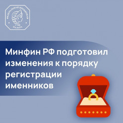 Министерство финансов РФ (https://t.me/minfin) подготовило новые правила регистрации именников для производителей ювелирных и иных изделий из драгоценных металлов