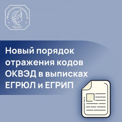 ФПП сообщает об изменении в порядке формирования ОКВЭД