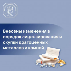 Федеральная пробирная палата информирует об утверждении Постановления Правительства РФ от 02.10.2025 № 1518, вносящего уточнения в регулирование сферы драгоценных металлов и камней.