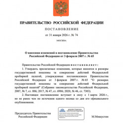 Постановление Правительства Российской Федерации от 31.01.2026 № 74 "О внесении изменений в постановление Правительства Российской Федерации от 3 февраля 2007 г. № 65"