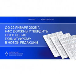 В срок до 22 января 2025 г. ломбарды должны утвердить ПВК в целях ПОД/ФТ/ФРОМУ в новой редакции