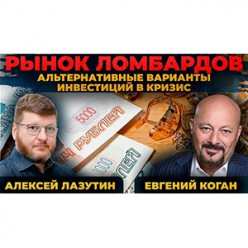 Запись прямого эфира: Рынок ломбардов с Алексеем Лазутиным и Евгением Коганом