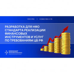 Разработка для ломбардов стандарта реализации финансовых инструментов и услуг по требованиям ЦБ РФ