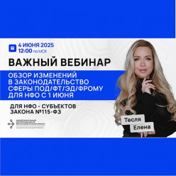 4 июня 2025 г. состоится вебинар для НФО по изменениям в законодательство ПОД/ФТ/ЭД/ФРОМУ с 1 июня 2025 г.