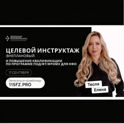 Целевой инструктаж и повышение квалификации ежедневно для сотрудников ломбарда по программе ПОД/ФТ/ЭД/ФРОМУ
