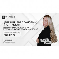 Целевой инструктаж и повышение квалификации ежедневно для сотрудников ломбарда по программе ПОД/ФТ/ЭД/ФРОМУ