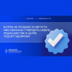 В срок не позднее 23 августа 2025 года ломбардам необходимо утвердить новую редакцию ПВК в целях ПОД/ФТ/ЭД/ФРОМУ