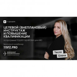 Целевой инструктаж и повышение квалификации ежедневно для сотрудников ломбарда по программе ПОД/ФТ/ЭД/ФРОМУ