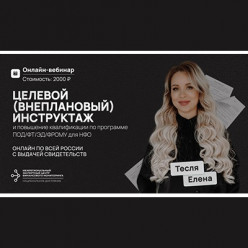 Целевой инструктаж и повышение квалификации ежедневно для сотрудников ломбарда по программе ПОД/ФТ/ЭД/ФРОМУ