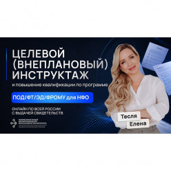 Целевой инструктаж и повышение квалификации ежедневно для сотрудников ломбарда по программе ПОД/ФТ/ЭД/ФРОМУ