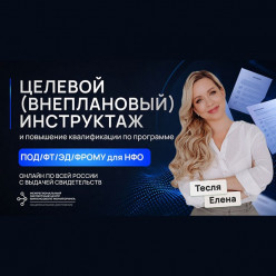 Целевой инструктаж и повышение квалификации ежедневно для сотрудников ломбарда по программе ПОД/ФТ/ЭД/ФРОМУ
