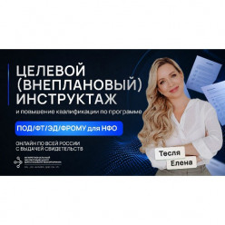 Целевой инструктаж и повышение квалификации ежедневно для сотрудников ломбарда по программе ПОД/ФТ/ЭД/ФРОМУ