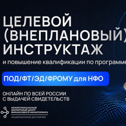 Целевой инструктаж и повышение квалификации ежедневно для сотрудников ломбарда по программе ПОД/ФТ/ЭД/ФРОМУ
