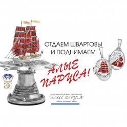 ПОДНИМАЕМ АЛЫЕ ПАРУСА!