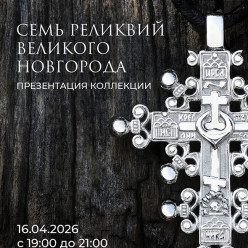 «Семь реликвий Великого Новгорода»: первая историческая коллекция Platinum Lab