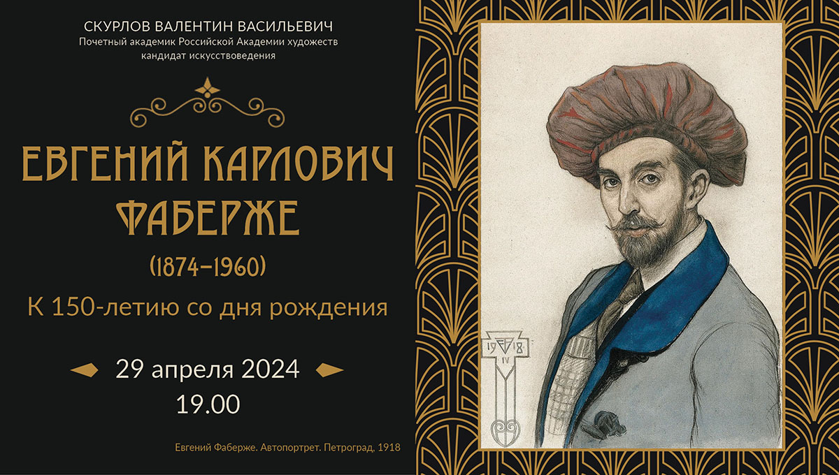 29 мая 2024 года - 150 лет со дня рождения Евгения Карловича Фаберже