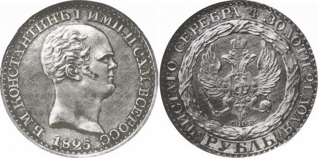 Константиновский рубль 1825 года