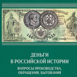Научная конференция «Деньги в российской истории»