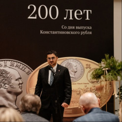 Волго-Вятский монетный двор выпустил памятную монету к 200-летию Константиновского рубля