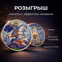 Уникальный шанс выиграть монету с эффектом мозаики от Волго-Вятского монетного двора!