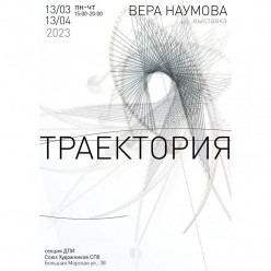 23 марта состоится открытие персональной выставки Веры Наумовой  «Траектория».