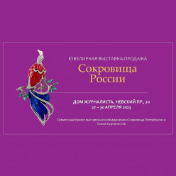 В Доме журналиста на Невском проспекте откроется выставка  «Сокровища России»