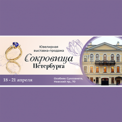 "Сокровища Петербурга" приглашают на ювелирную выставку-продажу в Особняк Сухозанета