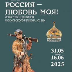 Гохран России и Правительство Москвы открывают выставку современного ювелирного искусства в Петровском путевом дворце