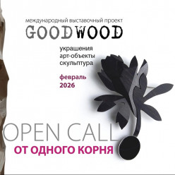 Проект GOODWOOD продолжает свою работу о объявляет open-call