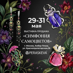 С 29 по 31 мая Ювелирная компания Peraskeva приглашает на выставку «Симфония самоцветов»