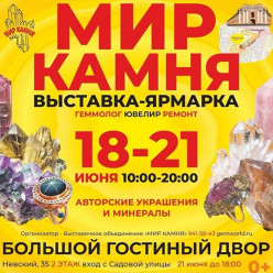 Откройте для себя "МИР КАМНЯ" в БОЛЬШОМ ГОСТИНОМ ДВОРЕ!