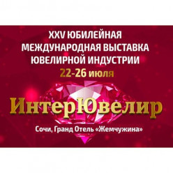 В Сочи пройдет XXV Юбилейная международная выставка ювелирной индустрии «ИнтерЮвелир»