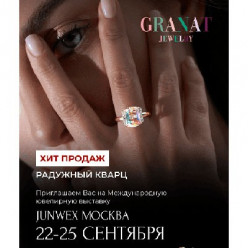Ювелирная компания GRANAT приглашает на выставку JUNWEX Москва 2026