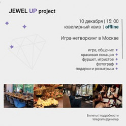 10 декабря в Москве состоится ювелирный квиз-нетворкинг от проекта Jewel Up!