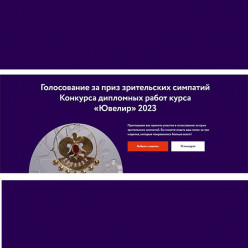 Продолжается голосование за приз зрительских симпатий Конкурса дипломных работ курса «Ювелир» 2023
