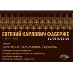 Валентин Скурлов в Музее янтаря прочтет лекцию о Евгении Карловиче Фаберже