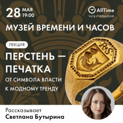 Музей Времени и Часов приглашает 28 мая в 19:00 на лекцию «Перстень — печатка. От символа власти к модному тренду»