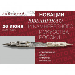 Лекторий «Новации ювелирного и камнерезного искусства России. Современные стили, символы и смыслы»